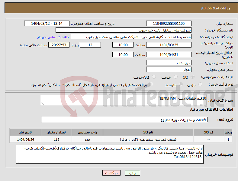 تصویر کوچک آگهی نیاز انتخاب تامین کننده-10قلم قطعات پمپ "BINGHAM"