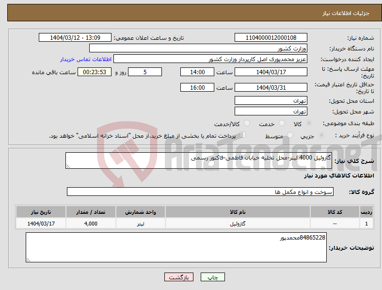 تصویر کوچک آگهی نیاز انتخاب تامین کننده-گازوئیل 4000 لیتر-محل تخلیه خیابان فاطمی-فاکتور رسمی