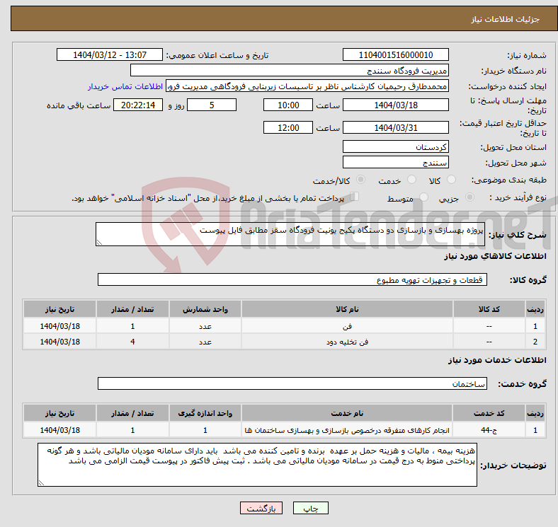 تصویر کوچک آگهی نیاز انتخاب تامین کننده-پروژه بهسازی و بازسازی دو دستگاه پکیج یونیت فرودگاه سقز مطابق فایل پیوست 