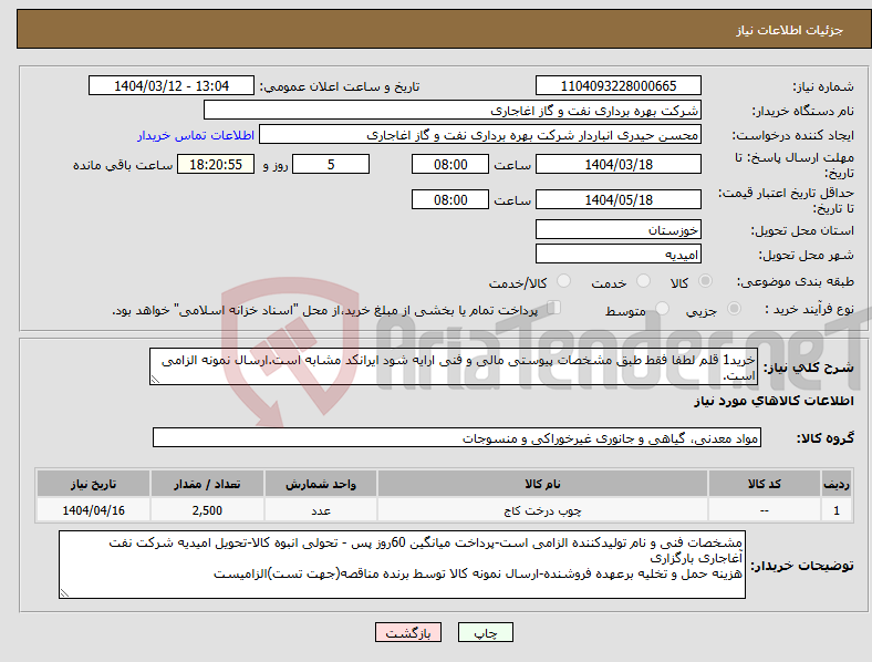 تصویر کوچک آگهی نیاز انتخاب تامین کننده-خرید1 قلم لطفا فقط طبق مشخصات پیوستی مالی و فنی ارایه شود ایرانکد مشابه است.ارسال نمونه الزامی است.