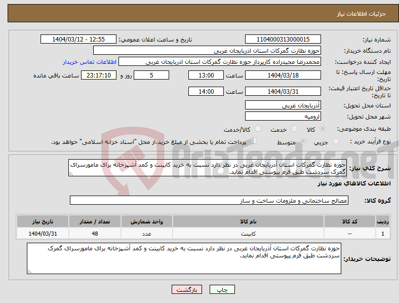 تصویر کوچک آگهی نیاز انتخاب تامین کننده-حوزه نظارت گمرکات استان آذربایجان غربی در نظر دارد نسبت به خرید کابینت و کمد آشپزخانه برای مامورسرای گمرک سردشت طبق فرم پیوستی اقدام نماید.
