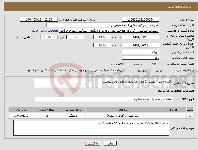 تصویر کوچک آگهی نیاز انتخاب تامین کننده-الکترو پمپ زیمنس 2 عدد مشخصات طبق فایل پیوست