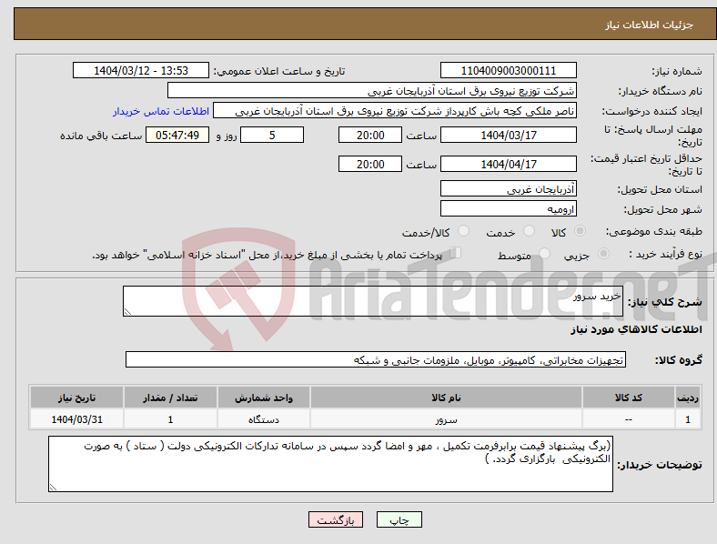 تصویر کوچک آگهی نیاز انتخاب تامین کننده-خرید سرور