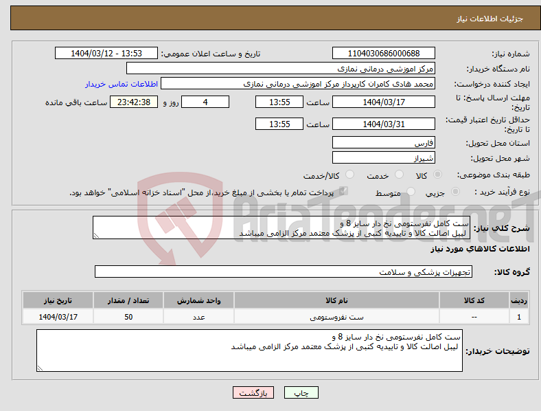 تصویر کوچک آگهی نیاز انتخاب تامین کننده-ست کامل نفرستومی نخ دار سایز 8 و لیبل اصالت کالا و تاییدیه کتبی از پزشک معتمد مرکز الزامی میباشد