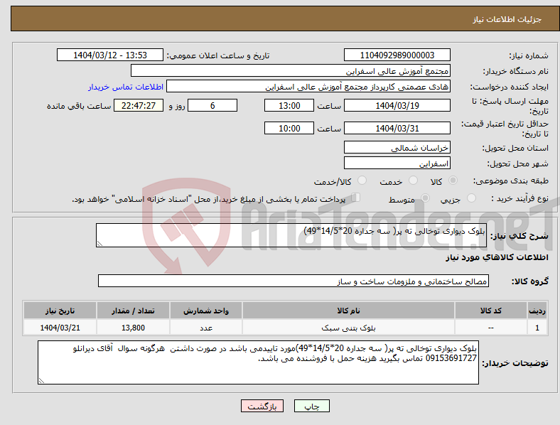 تصویر کوچک آگهی نیاز انتخاب تامین کننده-بلوک دیواری توخالی ته پر( سه جداره 20*14/5*49)