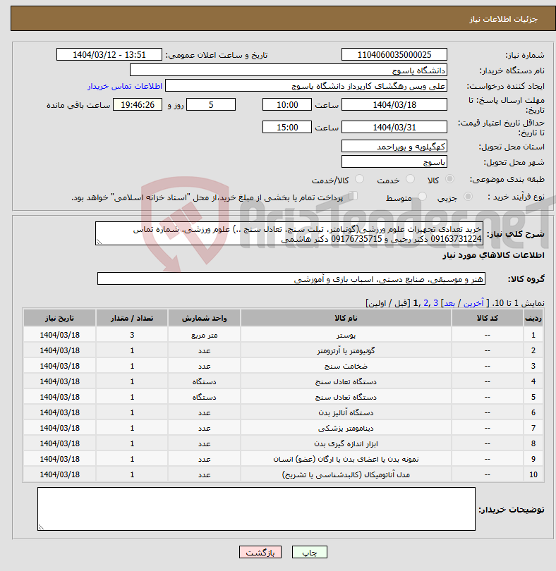 تصویر کوچک آگهی نیاز انتخاب تامین کننده-خرید تعدادی تجهیزات علوم ورزشی(گونیامتر، تیلت سنج، تعادل سنج ..) علوم ورزشی. شماره تماس 09163731224 دکتر رجبی و 09176735715 دکتر هاشمی