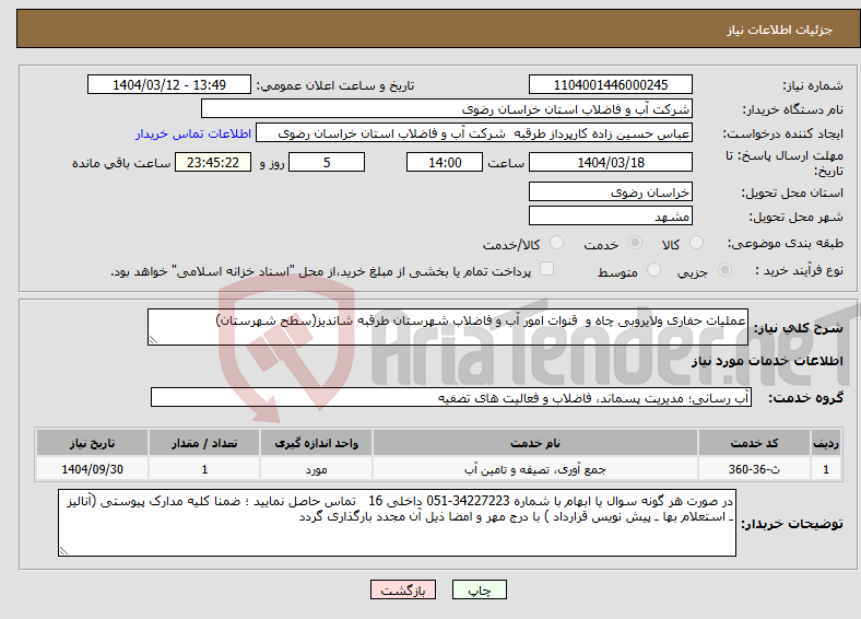 تصویر کوچک آگهی نیاز انتخاب تامین کننده-عملیات حفاری ولایروبی چاه و قنوات امور آب و فاضلاب شهرستان طرقبه شاندیز(سطح شهرستان)