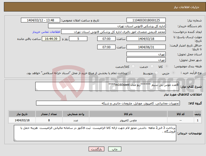 تصویر کوچک آگهی نیاز انتخاب تامین کننده-8عدد موس بی سیم ******ربو مدل m160sient****