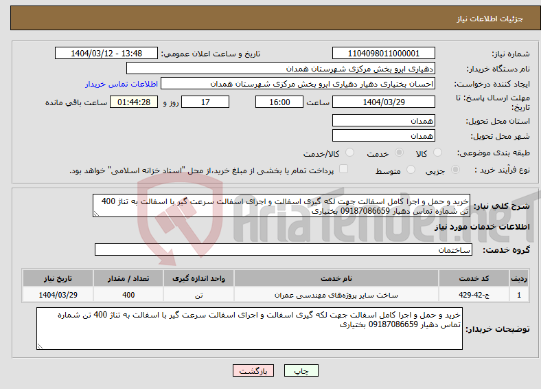 تصویر کوچک آگهی نیاز انتخاب تامین کننده-خرید و حمل و اجرا کامل اسفالت جهت لکه گیری اسفالت و اجرای اسفالت سرعت گیر با اسفالت به تناژ 400 تن شماره تماس دهیار 09187086659 بختیاری