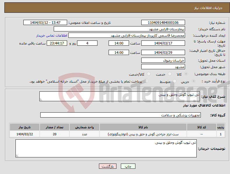 تصویر کوچک آگهی نیاز انتخاب تامین کننده-تی تیوپ گوش وحلق و بینی 