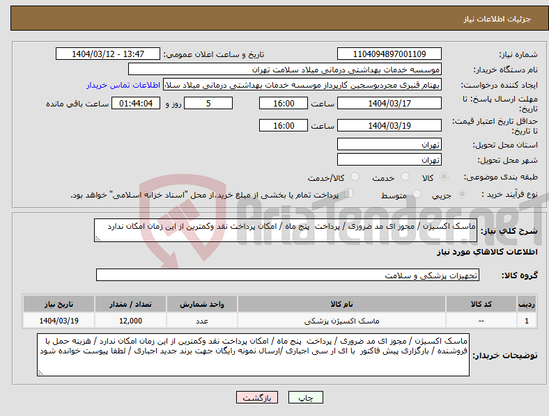 تصویر کوچک آگهی نیاز انتخاب تامین کننده-ماسک اکسیژن / مجوز ای مد ضروری / پرداخت پنج ماه / امکان پرداخت نقد وکمترین از این زمان امکان ندارد 