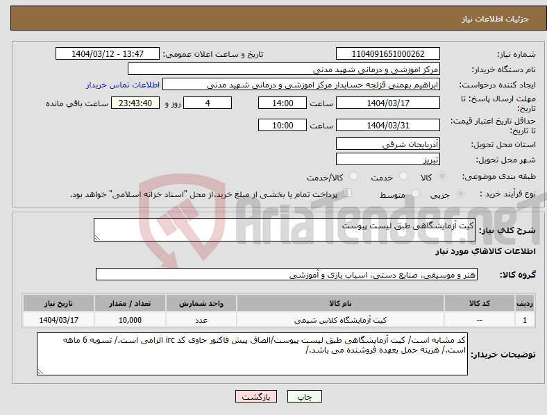 تصویر کوچک آگهی نیاز انتخاب تامین کننده-کیت آزمایشگاهی طبق لیست پیوست