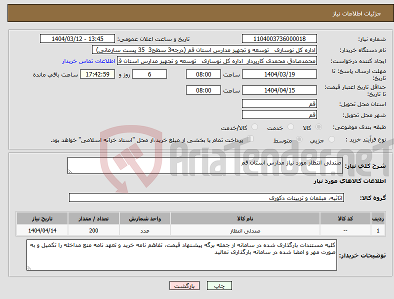 تصویر کوچک آگهی نیاز انتخاب تامین کننده-صندلی انتظار مورد نیاز مدارس استان قم
