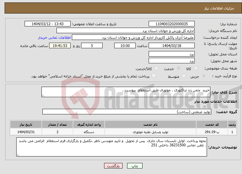 تصویر کوچک آگهی نیاز انتخاب تامین کننده-خرید چمن زن تراکتوری ، موتوری طبق استعلام پیوست .