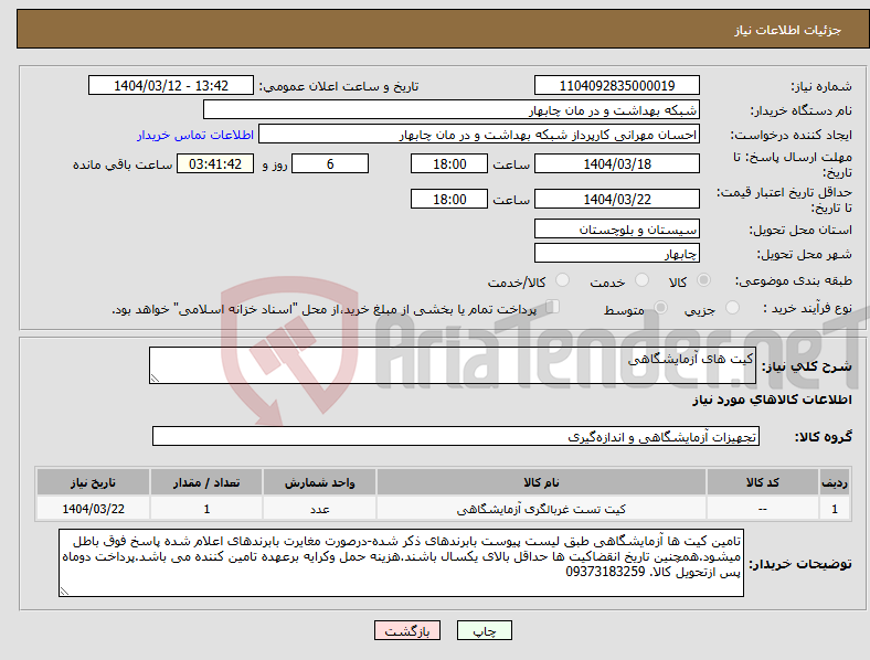 تصویر کوچک آگهی نیاز انتخاب تامین کننده-کیت های آزمایشگاهی