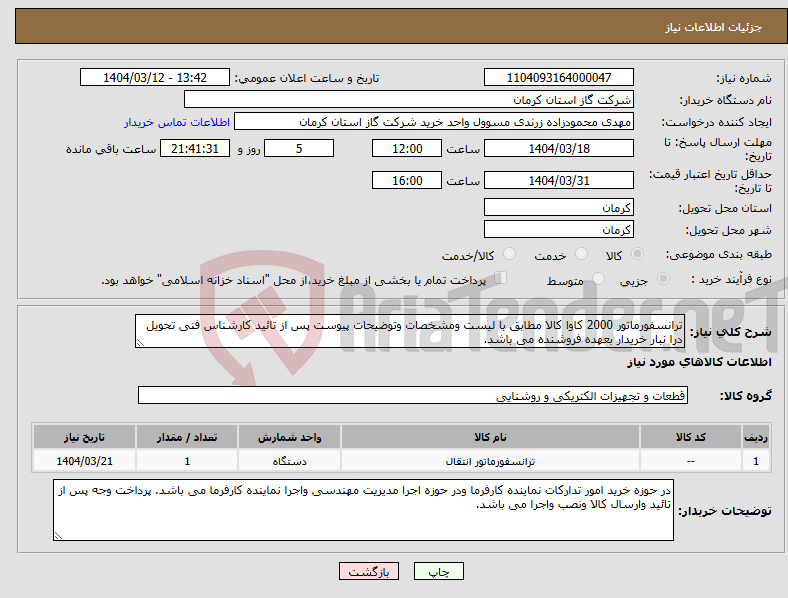 تصویر کوچک آگهی نیاز انتخاب تامین کننده-ترانسفورماتور 2000 کاوا کالا مطابق با لیست ومشخصات وتوضیحات پیوست پس از تائید کارشناس فنی تحویل درا نبار خریدار بعهده فروشنده می باشد. 