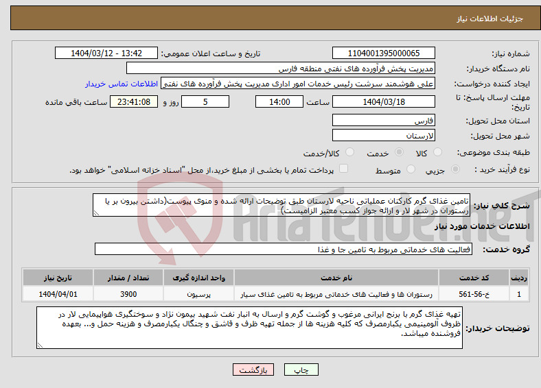 تصویر کوچک آگهی نیاز انتخاب تامین کننده-تامین غذای گرم کارکنان عملیاتی ناحیه لارستان طبق توضیحات ارائه شده و منوی پیوست(داشتن بیرون بر یا رستوران در شهر لار و ارائه جواز کسب معتبر الزامیست)
