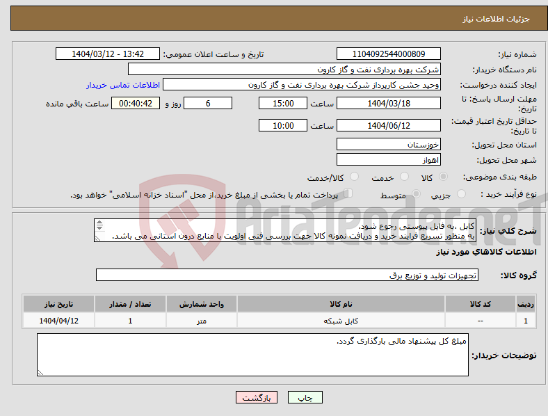 تصویر کوچک آگهی نیاز انتخاب تامین کننده-کابل ،به فایل پیوستی رجوع شود. به منظور تسریع فرایند خرید و دریافت نمونه کالا جهت بررسی فنی اولویت با منابع درون استانی می باشد. 