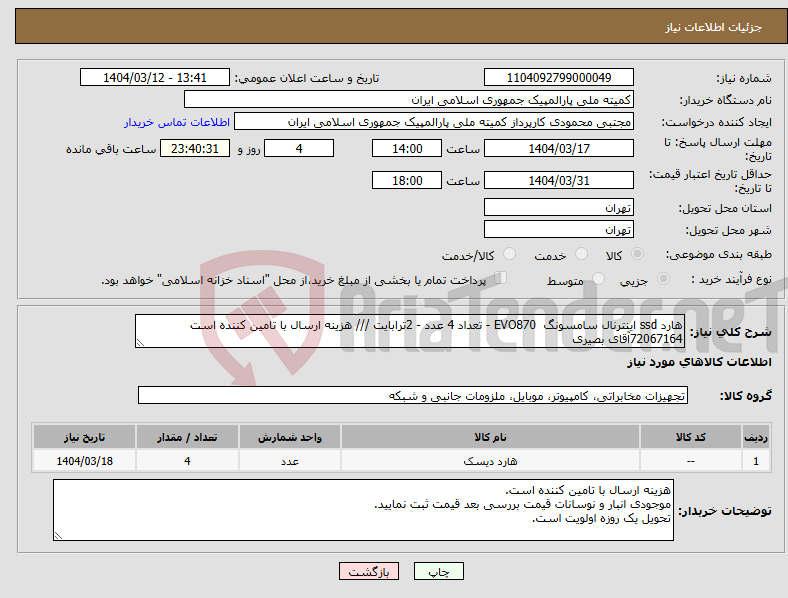 تصویر کوچک آگهی نیاز انتخاب تامین کننده-هارد ssd اینترنال سامسونگ EVO870 - تعداد 4 عدد - 2ترابایت /// هزینه ارسال با تامین کننده است 72067164آقای بصیری