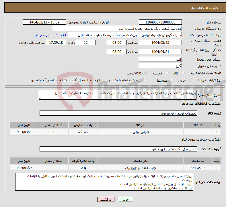 تصویر کوچک آگهی نیاز انتخاب تامین کننده-پروژه تامین ، نصب و راه اندازی دیزل ژنراتور در ساختمان مدیریت شعب بانک توسعه تعاون استان البرز