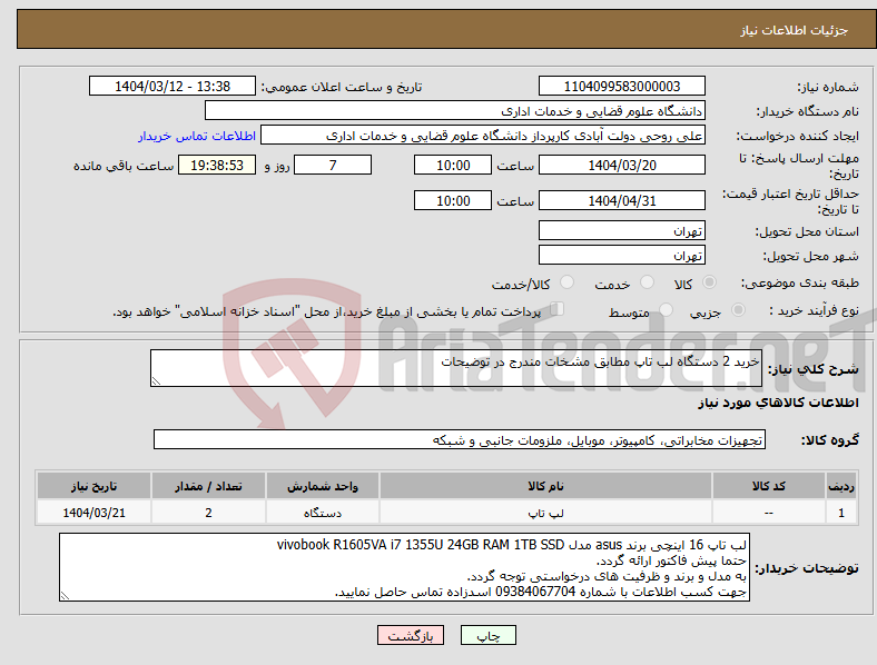تصویر کوچک آگهی نیاز انتخاب تامین کننده-خرید 2 دستگاه لب تاپ مطابق مشخات مندرج در توضیحات