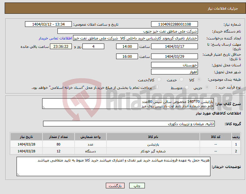 تصویر کوچک آگهی نیاز انتخاب تامین کننده-پارایشن 70*140 مخصوص سالن تنیس 80عدد قلم دوم شماره انداز تایم اوت دارتنیس روی میز