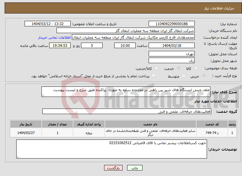 تصویر کوچک آگهی نیاز انتخاب تامین کننده-علف چینی ایستگاه های شیر بین راهی در محدوده ساوه به صورت پراکنده طبق شرح و لیست پیوست