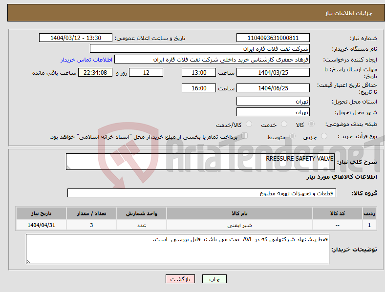 تصویر کوچک آگهی نیاز انتخاب تامین کننده-RRESSURE SAFETY VALVE