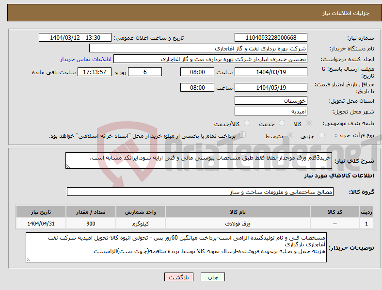 تصویر کوچک آگهی نیاز انتخاب تامین کننده-خرید3قلم ورق موجدار-لطفا فقط طبق مشخصات پیوستی مالی و فنی ارایه شود.ایرانکد مشابه است.