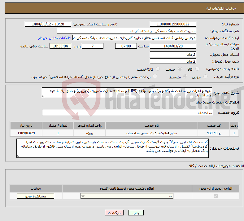 تصویر کوچک آگهی نیاز انتخاب تامین کننده-تهیه و اجرای زیر ساخت شبکه و برق بدون وقفه (UPS) و سامانه نظارت تصویری (دوربین) و تابلو برق شعبه چمران زرند