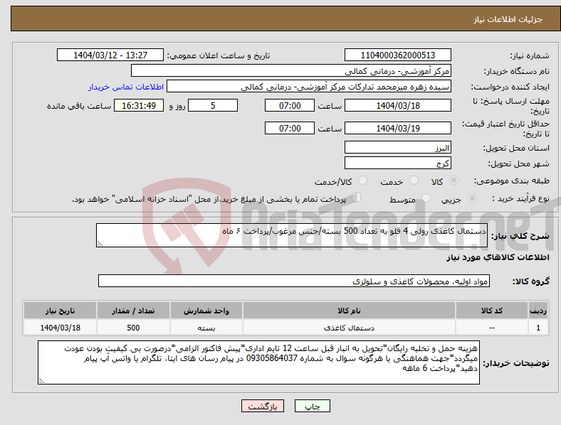 تصویر کوچک آگهی نیاز انتخاب تامین کننده-دستمال کاغذی رولی 4 قلو به تعداد 500 بسته/جنس مرغوب/پرداخت ۶ ماه