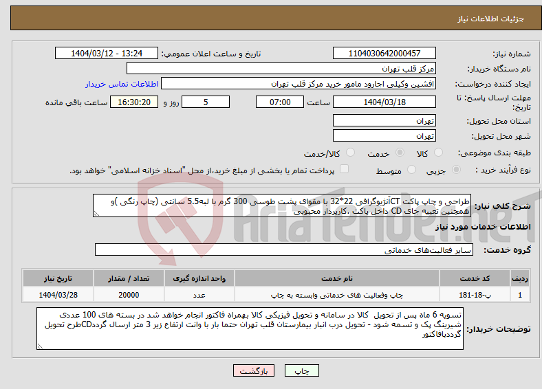 تصویر کوچک آگهی نیاز انتخاب تامین کننده-طراحی و چاپ پاکت CTآنژیوگرافی 22*32 با مقوای پشت طوسی 300 گرم با لبه5.5 سانتی (چاپ رنگی )و همچنین تعبیه جای CD داخل پاکت .کارپرداز محبوبی