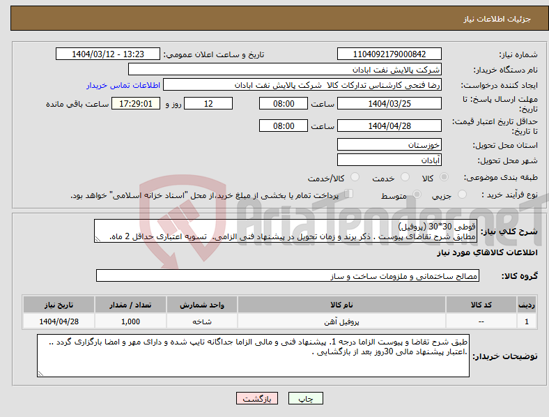 تصویر کوچک آگهی نیاز انتخاب تامین کننده-قوطی 30*30 (پروفیل) مطابق شرح تقاضای پیوست . ذکر برند و زمان تحویل در پیشنهاد فنی الزامی. تسویه اعتباری حداقل 2 ماه.
