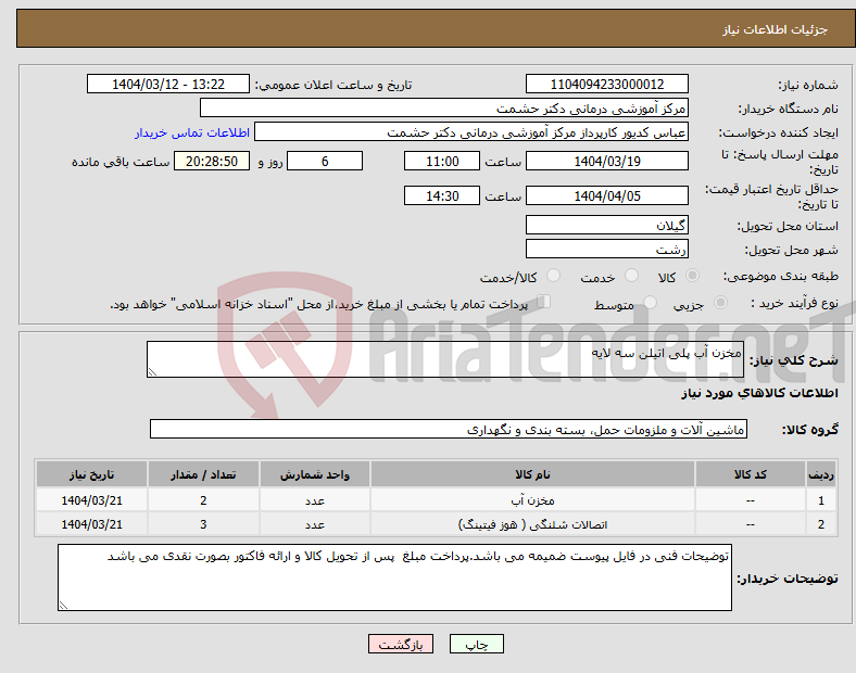 تصویر کوچک آگهی نیاز انتخاب تامین کننده-مخزن آب پلی اتیلن سه لایه