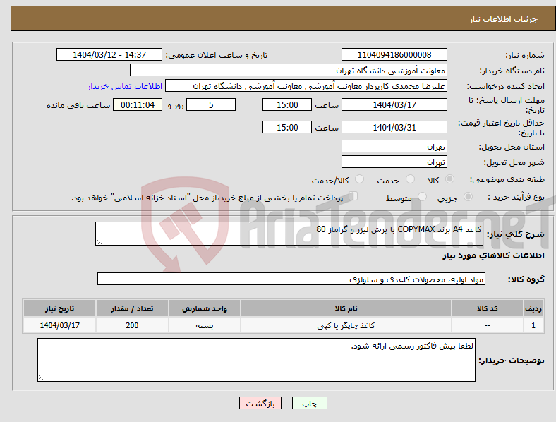 تصویر کوچک آگهی نیاز انتخاب تامین کننده-کاغذ A4 برند COPYMAX با برش لیزر و گراماز 80