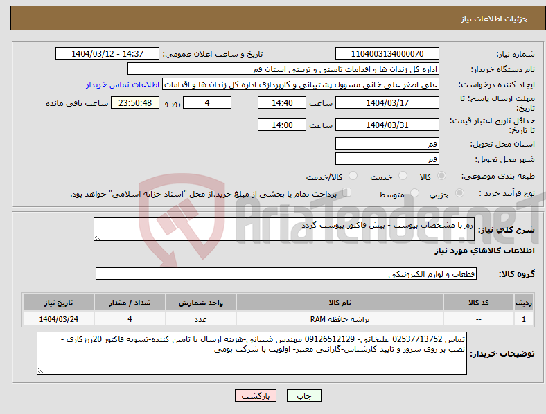 تصویر کوچک آگهی نیاز انتخاب تامین کننده-رم با مشخصات پیوست - پیش فاکتور پیوست گردد