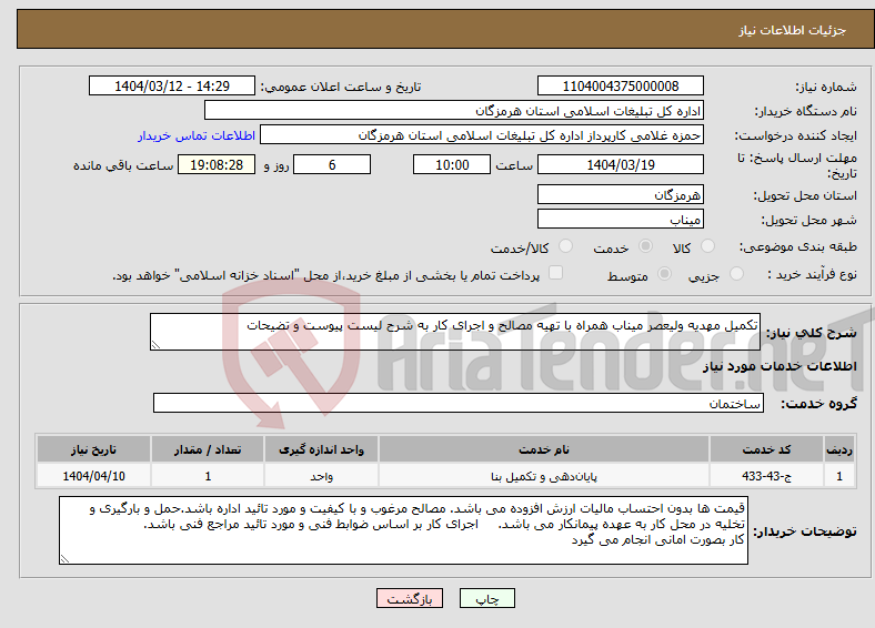تصویر کوچک آگهی نیاز انتخاب تامین کننده-تکمیل مهدیه ولیعصر میناب همراه با تهیه مصالح و اجرای کار به شرح لیست پیوست و تضیحات
