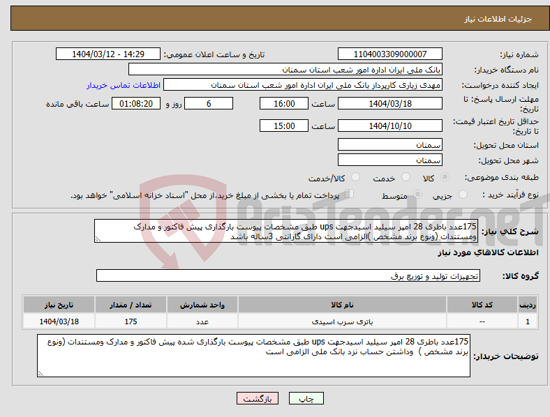 تصویر کوچک آگهی نیاز انتخاب تامین کننده-175عدد باطری 28 امپر سیلید اسیدجهت ups طبق مشخصات پیوست بارگذاری پیش فاکتور و مدارک ومستندات (ونوع برند مشخص )الزامی است دارای گارانتی 3ساله باشد