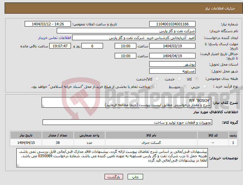 تصویر کوچک آگهی نیاز انتخاب تامین کننده-"P/F "BOSCH شرح و مقدار درخواستی مطابق لیست پیوست (حتما مطالعه فرمایید) 