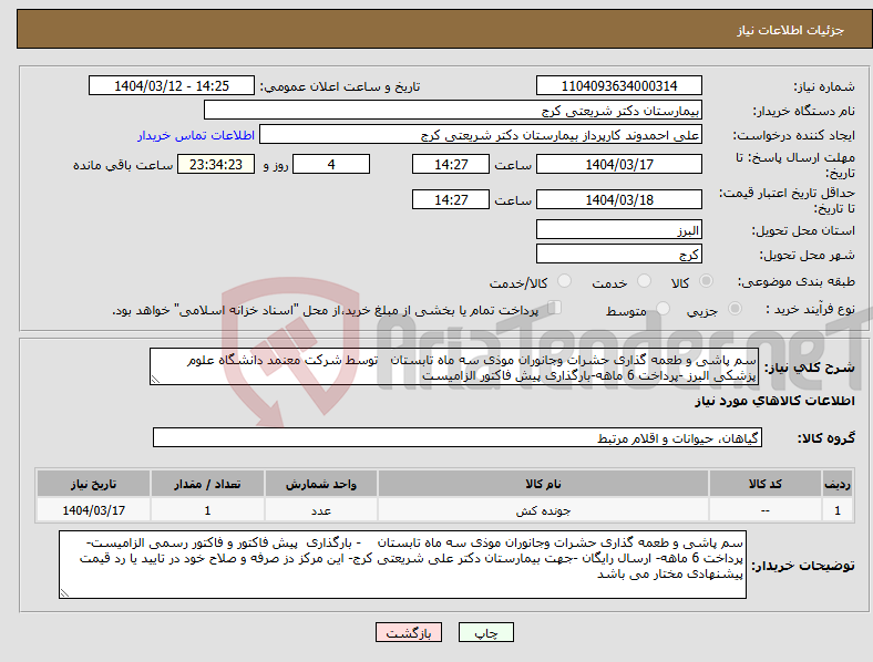 تصویر کوچک آگهی نیاز انتخاب تامین کننده-سم پاشی و طعمه گذاری حشرات وجانوران موذی سه ماه تابستان توسط شرکت معنمد دانشگاه علوم پزشکی البرز -پرداخت 6 ماهه-بارگذاری پیش فاکتور الزامیست 
