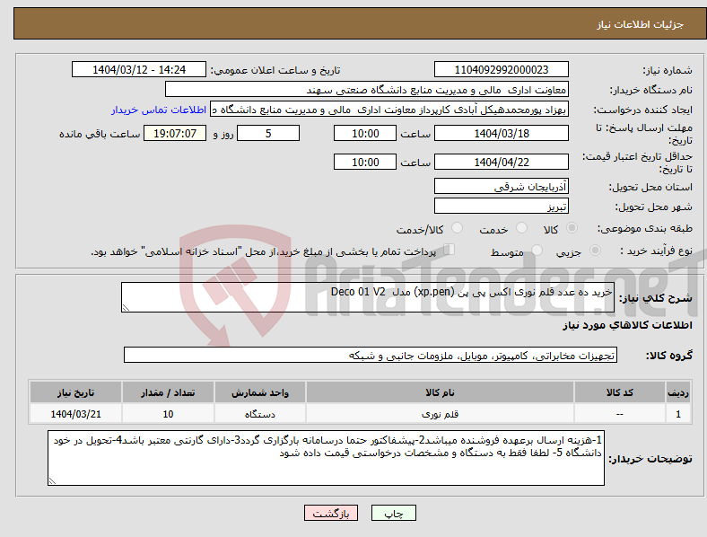 تصویر کوچک آگهی نیاز انتخاب تامین کننده-خرید ده عدد قلم نوری اکس پی پن (xp.pen) مدل Deco 01 V2 