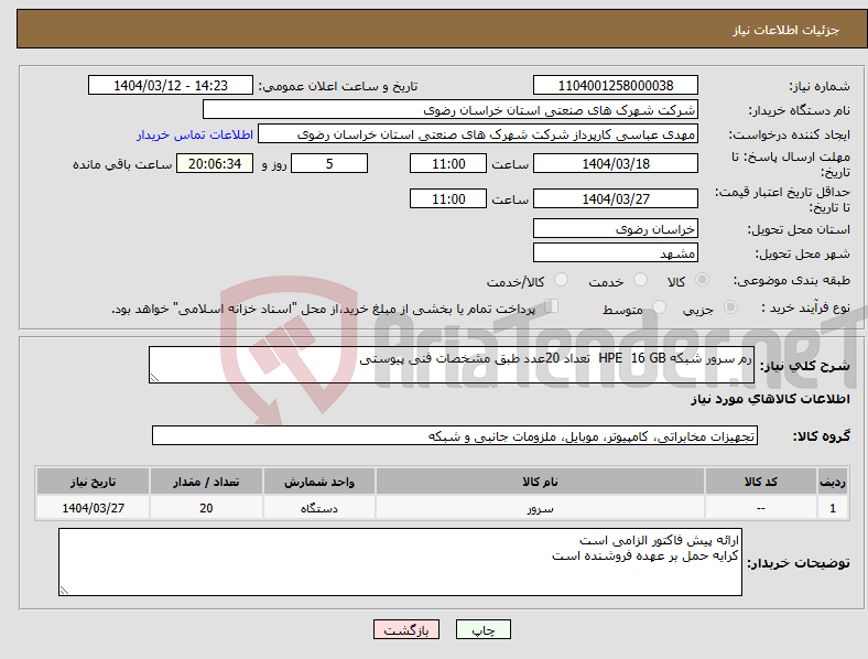 تصویر کوچک آگهی نیاز انتخاب تامین کننده-رم سرور شبکه HPE 16 GB تعداد 20عدد طبق مشخصات فنی پیوستی 