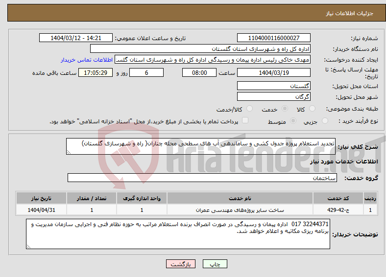 تصویر کوچک آگهی نیاز انتخاب تامین کننده-تجدید استعلام پروژه جدول کشی و ساماندهی آب های سطحی محله چناران( راه و شهرسازی گلستان)