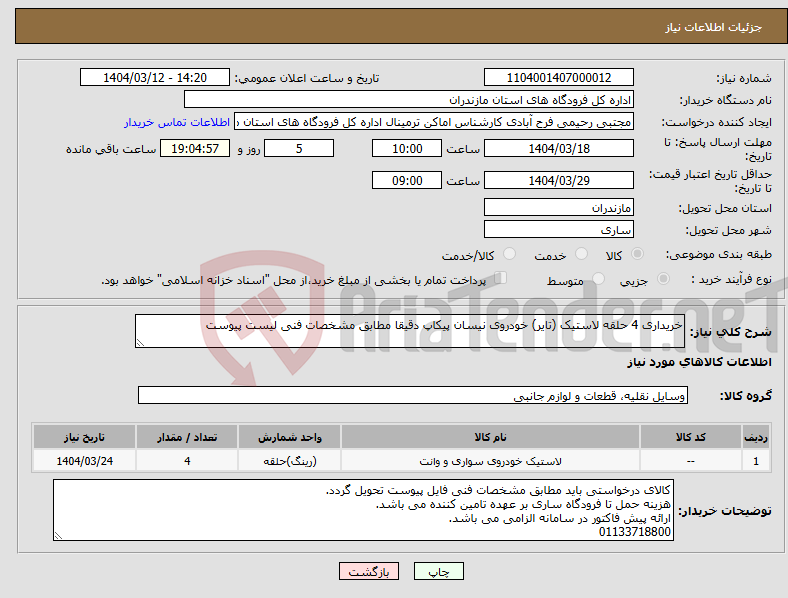 تصویر کوچک آگهی نیاز انتخاب تامین کننده-خریداری 4 حلقه لاستیک (تایر) خودروی نیسان پیکاپ دقیقا مطابق مشخصات فنی لیست پیوست
