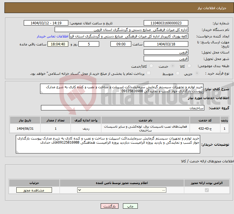 تصویر کوچک آگهی نیاز انتخاب تامین کننده-خرید لوازم و تجهیزات سیستم گرمایش سرمایشداکت اسپیلت و ساخت و نصب و کنده کاری به شرح مدارک پیوست بارگذاری جواز کسب و نمایندگی 09125816988