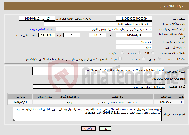 تصویر کوچک آگهی نیاز انتخاب تامین کننده-اکسیژن مایع با خلوص99 درصد وبا تحویل در 8 پارت -به مقدار24 تن