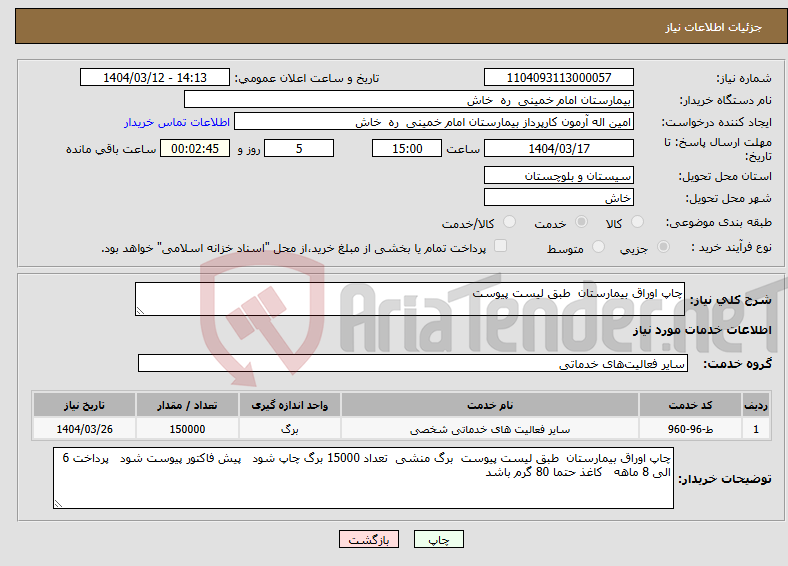 تصویر کوچک آگهی نیاز انتخاب تامین کننده-چاپ اوراق بیمارستان طبق لیست پیوست 