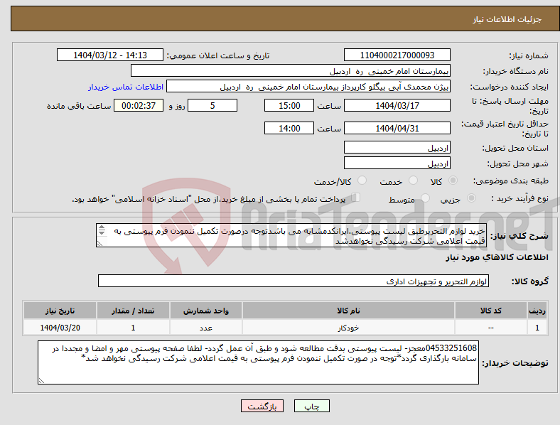 تصویر کوچک آگهی نیاز انتخاب تامین کننده-خرید لوازم التحریرطبق لیست پیوستی.ایرانکدمشابه می باشدتوجه درصورت تکمیل ننمودن فرم پیوستی به قیمت اعلامی شرکت رسیدگی نخواهدشد 