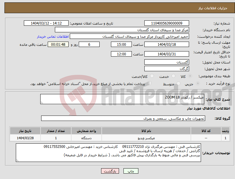 تصویر کوچک آگهی نیاز انتخاب تامین کننده-میکسر / رکوردر ZOOM L8