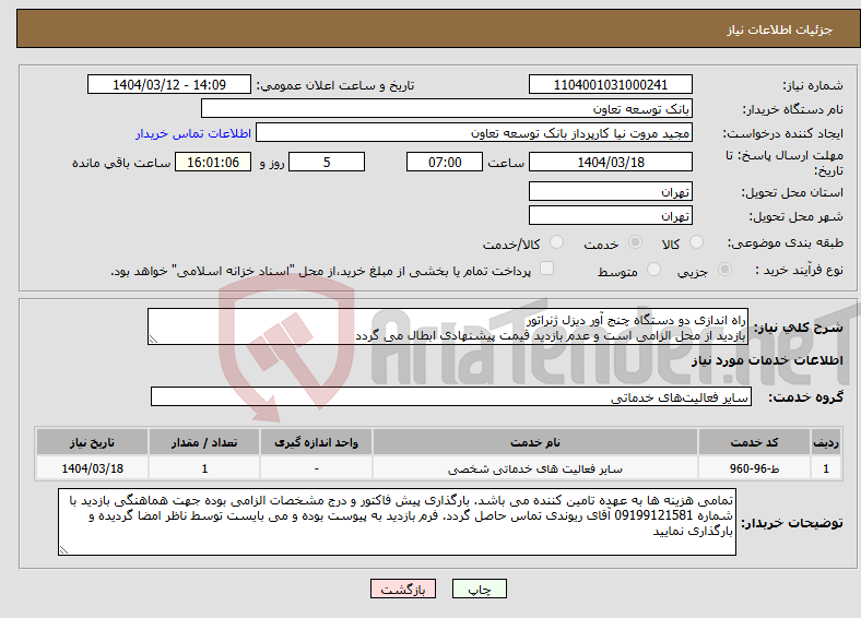 تصویر کوچک آگهی نیاز انتخاب تامین کننده-راه اندازی دو دستگاه چنج آور دیزل ژنراتور بازدید از محل الزامی است و عدم بازدید قیمت پیشنهادی ابطال می گردد